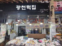 광천떡집