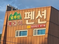 남화산해돋이펜션