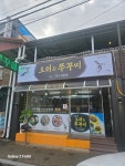 소문난오리&쭈꾸미