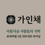 가인채 송도점