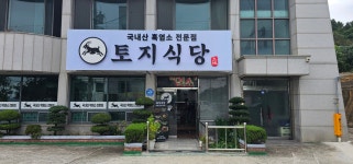 토지식당