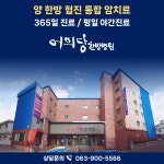 어의당한방병원