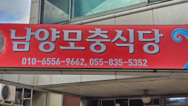 삼천포 남양모충식당