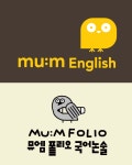 뮤엠영어 뮤엠폴리오 은빛점