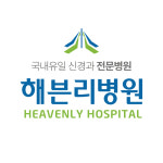 해븐리병원