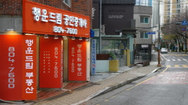 행운드림공인중개사사무소