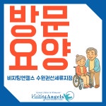 비지팅엔젤스 수원권선세류 방문요양지점