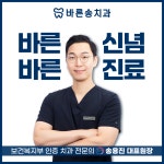 바른송치과의원