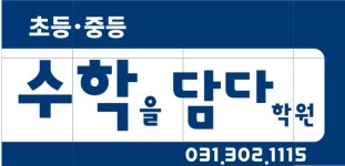 수학을담다학원