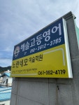 해솔고등영어학원