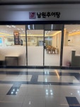 큰집남원추어탕
