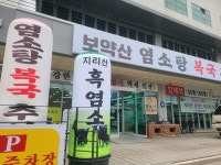 보약산염소탕복국