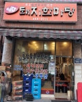 돼지한마당