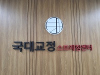 국대교정 강남본점