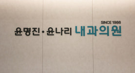윤명진윤나리내과의원