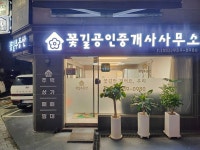 꽃길공인중개사사무소