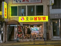 호미불닭발 신포점