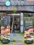 우마주 구미송정점