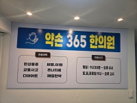 약손365한의원