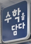 수학을담다학원