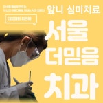 서울더믿음치과의원