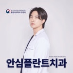 안심플란트치과의원