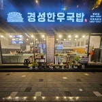경성한우국밥 고양원당점