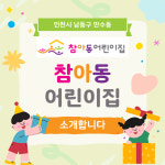 참아동어린이집