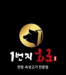 1번지화로 양정점