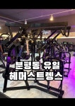 유일휘트니스