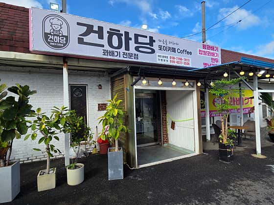 건하당 원북점 사진