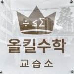 올킬수학 교습소