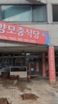 삼천포 남양모충식당