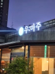 우마주 구미송정점