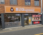 동근이숯불두마리치킨 야음달동점