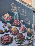 우마주 구미송정점