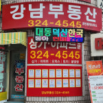 강남부동산공인중개사사무소