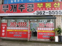 부개주공공인중개사사무소