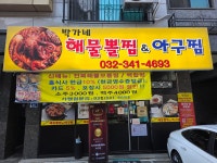박가네해물뽈찜&아구찜