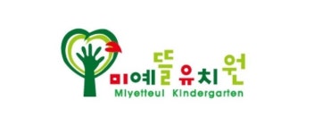 미예뜰유치원