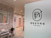 엘림음악학원