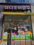퍼니조이문구
