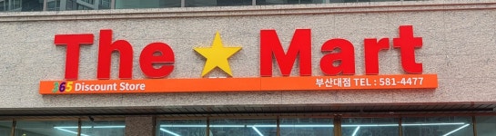 더마트 부산대점