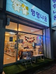멍멍냐옹