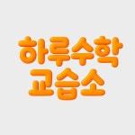 하루수학교습소