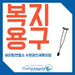 비지팅엔젤스 수원권선세류 방문요양지점