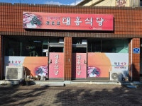 대흥식당