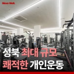 무브웰 성북 PT