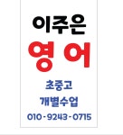 이주은영어교습소