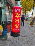 팔딱추어탕